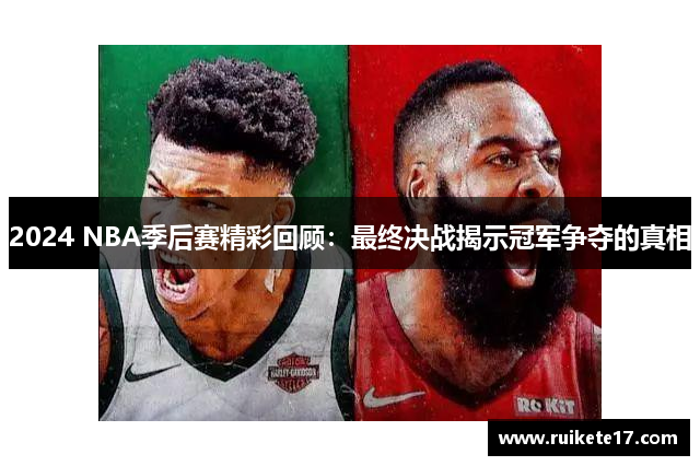 2024 NBA季后赛精彩回顾：最终决战揭示冠军争夺的真相