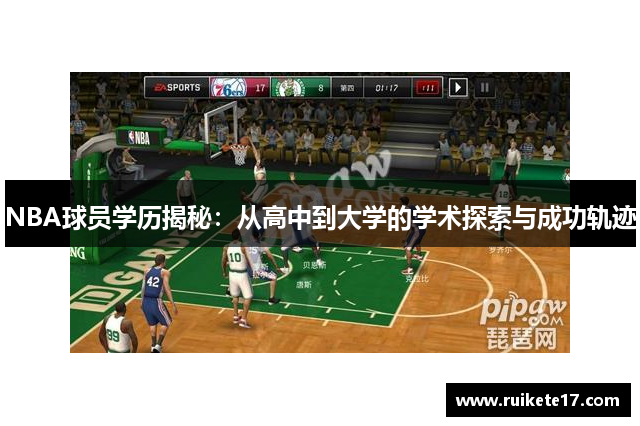 NBA球员学历揭秘：从高中到大学的学术探索与成功轨迹