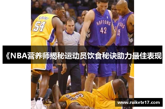 《NBA营养师揭秘运动员饮食秘诀助力最佳表现》